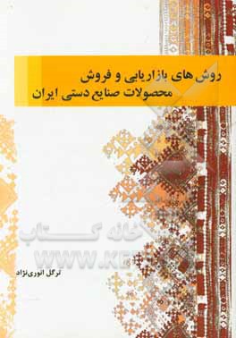 روش های بازاریابی و فروش محصولات صنایع دستی ایران