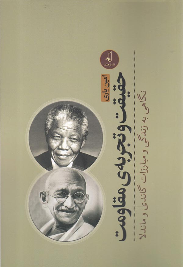 حقیقت و تجربه ی مقاومت: نگاهی به زندگی و مبارزات گاندی و ماندلا
