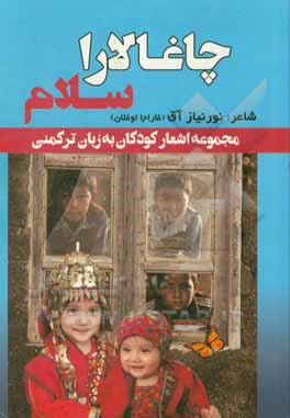 چاغالارا سلام: مجموعه اشعار کودکان به زبان ترکمنی