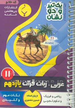 عربی زبان قرآن  پایه یازدهم متوسطه شامل: نکات کلیدی و مهم کتاب درسی رشته: علوم تجربی - ریاضی و فیزیک