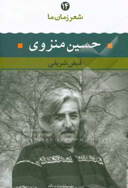 حسین منزوی: شعر حسین منزوی از آغاز تا امروز (شعرهای برگزیده تفسیر و تحلیل موفق ترین شعرها)