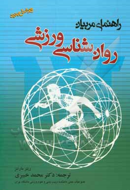 روان شناسی ورزشی: راهنمای مربیان