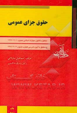 حقوق جزای عمومی