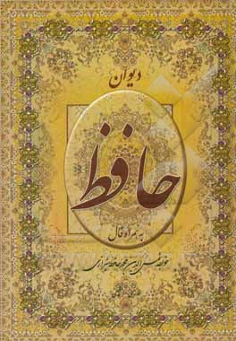 دیوان حافظ فارسی - انگلیسی همراه با تفسیرهای کوتاه