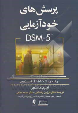 پرسش های خودآزمایی DSM-5: درک خود را از DSM-5 بسنجید؟