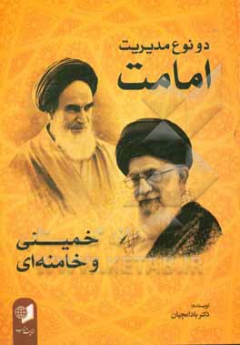 دو نوع مدیریت امامت خمینی و خامنه ای: مدیریت خط ارزشگرا مدیریت مردم سالارانه در انقلاب اسلامی و نظام جمهوری اسلامی