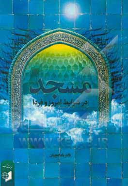 دوباره نگاهی به مسجد در شرایط امروز و فردا