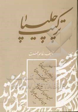 ترکیب چلیپا: نکاتی چند پیرامون قواعد چلیپانویسی