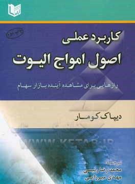 کاربرد عملی اصول موجی الیوت: رازهایی برای مشاهده آینده بازار سهام ...