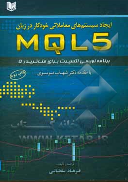 ایجاد سیستم های معاملاتی خودکار در زبان MQL 5 برنامه نویسی اکسپرت برای متاتریدر 5