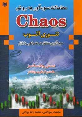 معاملات سودآور به روش Chaos (تئوری بی نظمی)