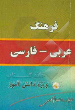 فرهنگ لغت عربی به فارسی ویژه دانش آموزان