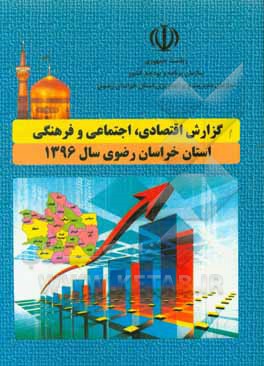 گزارش اقتصادی، اجتماعی و فرهنگی استان خراسان رضوی سال 1396