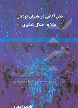 ذهن آگاهی در مادران کودکان مبتلا به اختلال یادگیری