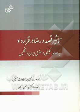 تاثیر قصد و رضا در قرارداد با مطالعه تطبیقی در حقوق ایران و انگلیس