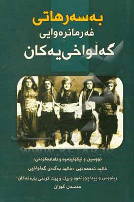 به سه رهاتی فه ر مانره وایی گه لواخی یه کان