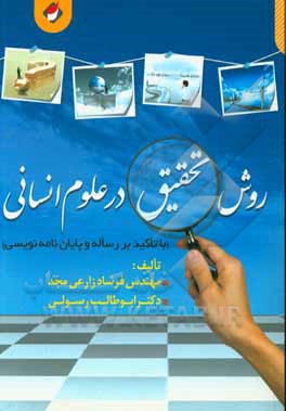 روش تحقیق در علوم انسانی با تاکید بر رساله و پایان نامه نویسی