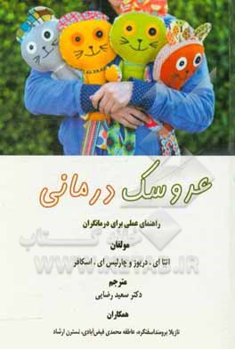 عروسک درمانی: راهنمای عملی برای درمانگران