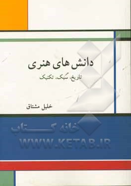 دانش های هنری: تاریخ، سبک، تکنیک