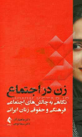 زن در اجتماع: نگاهی به چالش های اجتماعی، فرهنگی و حقوق زنان ایرانی