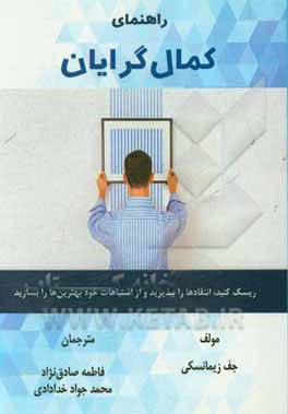 راهنمای کمال گرایان: ریسک کنید، انتقادها را بپذیرید و از اشتباهات خود بهترین ها را بسازید