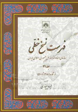 فهرست نسخ خطی سازمان اسناد و کتابخانه ملی جمهوری اسلامی ایران: از شماره 14801 تا 14100