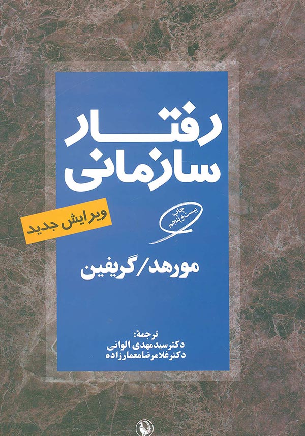 رفتار سازمانی