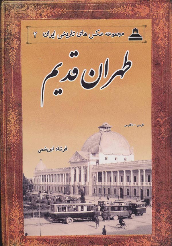 عکس های تاریخی ایران 2