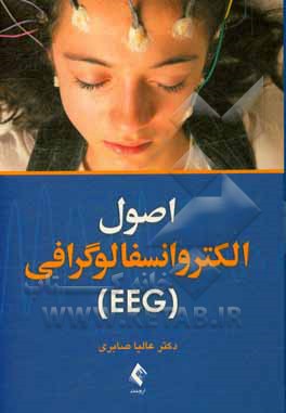 اصول الکتروانسفالوگرافی (EEG)