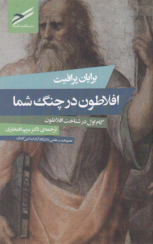 افلاطون در چنگ شما: گام اول در شناخت افلاطون