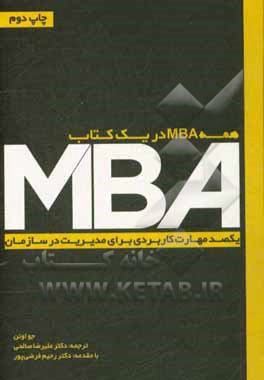 همه MBA در یک کتاب: یکصد مهارت کاربردی برای مدیریت در سازمان