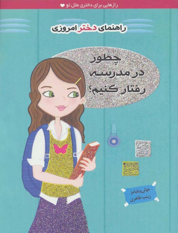 چطور در مدرسه رفتار کنی؟