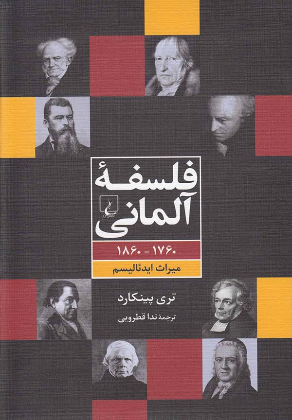 فلسفه آلمانی 1760 - 1860: میراث ایدئالیسم