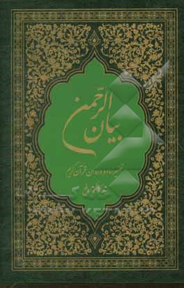 تفسیر بیان الرحمان: از جزء 16 تا جزء 22