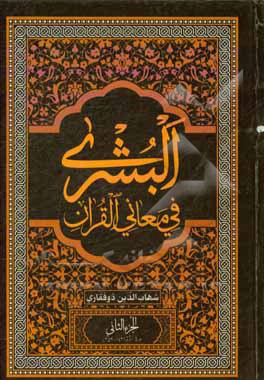 البشری فی معانی القرآن: سوره البقره (الآیات: 142 - 252)