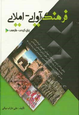 فرهنگ آوایی - املایی زبان کردی - فارسی شامل واژگان کردی کرمانجی، سورانی، کلهری، لکی، کرمانشاهی، مقایسه بعضی از واژه ها با زبان های ایرانی باستان، اوست