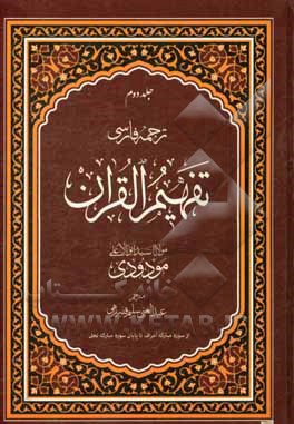 ترجمه ی فارسی تفهیم القرآن