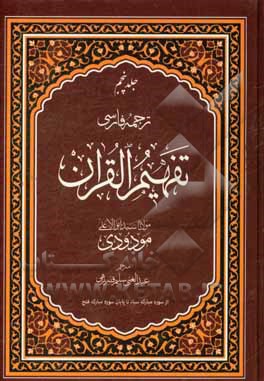 ترجمه ی فارسی تفهیم القرآن