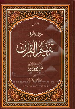 ترجمه ی فارسی تفهیم القرآن