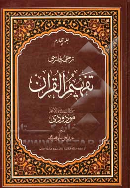 ترجمه ی فارسی تفهیم القرآن