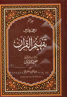 ترجمه ی فارسی تفهیم القرآن