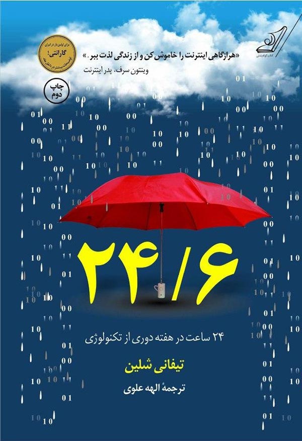 24/6: روزه تکنولوژی یک روز در هفته