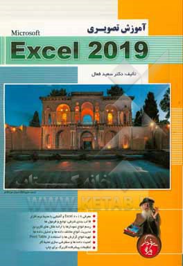 آموزش تصویری Microsoft Excel 2019