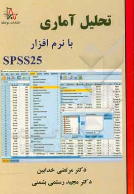 تحلیل آماری با نرم افزار SPSS 25