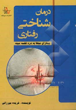 درمان شناختی رفتاری بیماران مبتلا به درد قفسه سینه