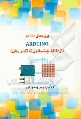 پروژه های LED با ARDUINO (از LED چشمک زن تا تابلو روان)