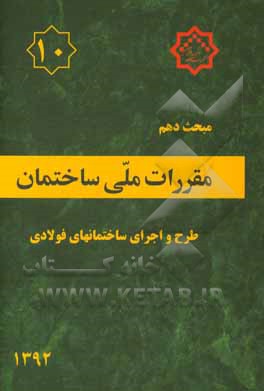 مقررات ملی ساختمان ایران: مبحث دهم: طرح و اجرای ساختمان های فولادی