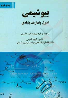 بیوشیمی: اصول و تعاریف بنیادی