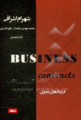 قراردادهای تجاری = Business cantracts