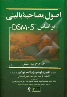 اصول مصاحبه بالینی بر مبنای DSM-5: بیمار مشکل